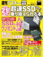 アスキームック 『超速SSDにサクッと乗り換えられる本』(2月27日発売)