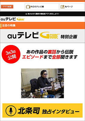 au×北条司キャンペーン