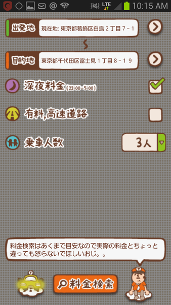 タクシーおじさん料金検索