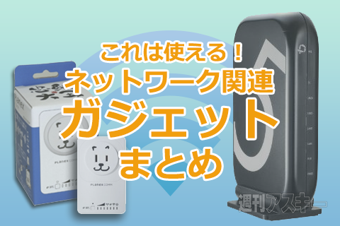 ネットワークガジェットまとめ
