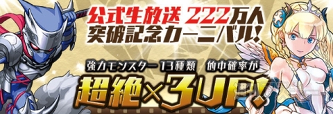 パズドラ：生放送222万人来場記念カーニバル