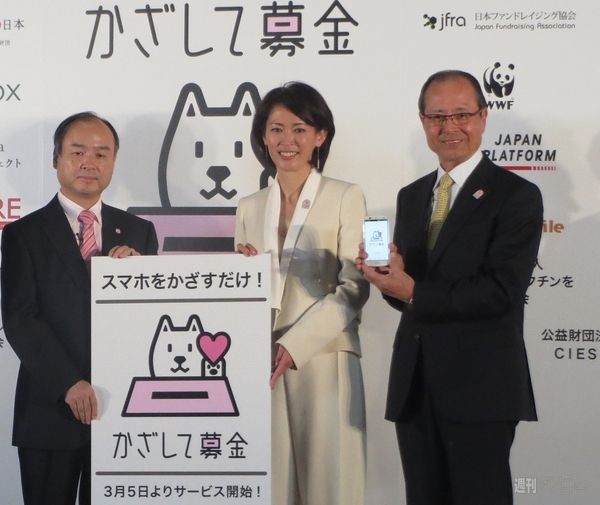 『かざして募金』