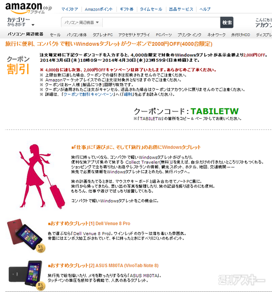Amazon4000台限定！Windowsタブレットがクーポンで2000円OFF