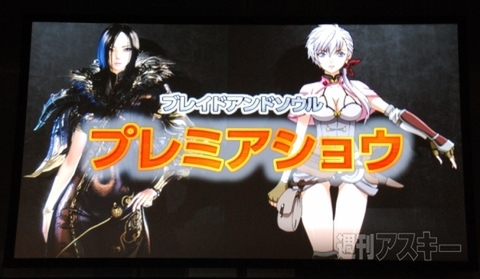 ブレイドアンドソウル プレミアショウ
