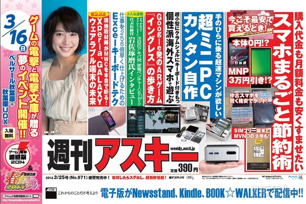 週刊アスキー3/25号 No.971(3月11日発売)中吊り