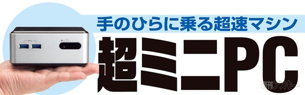 超ミニPC『NUC』をお外で使ってみた