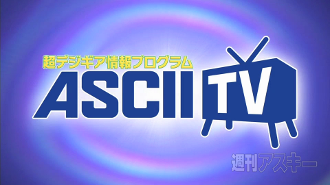 ASCIITVスタート