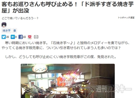 ド派手すぎる焼き芋屋が出現!? ほか。見出しで楽しむおもしろネタ7本