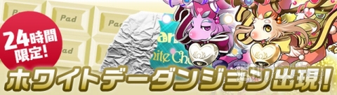 パズドラ：2400万DL記念キャンペーン、明日３月14日ホワイトデーから！