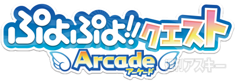 ぷよぷよクエストアーケード