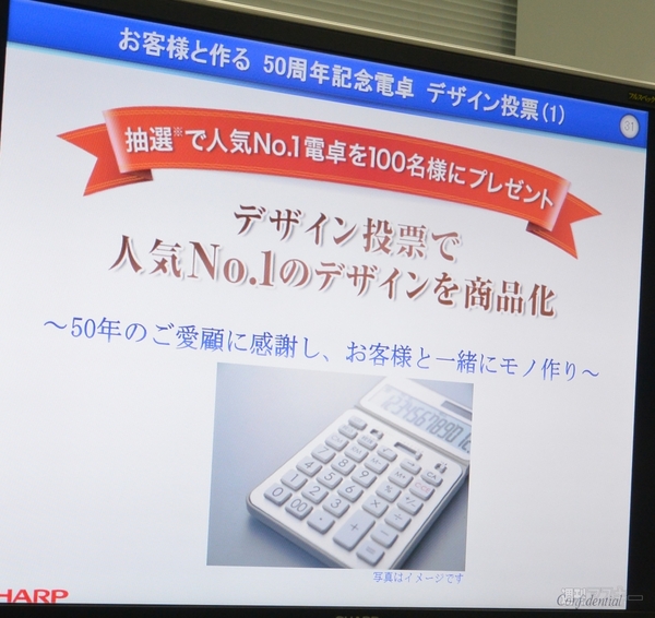 シャープが電卓50周年 お客さまとつくる電卓キャンペーン
