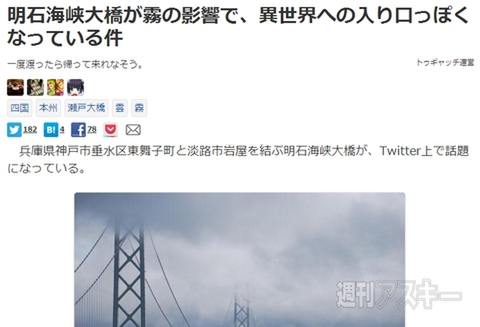 明石海峡大橋がまるで異世界状態!? ほか。見出しで楽しむおもしろネタ7本