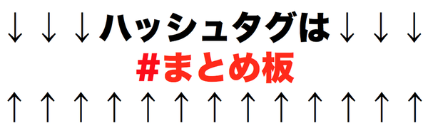 ハッシュタグは#まとめ板