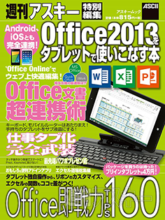 Android、iOSとも完全連携! Office2013をタブレットで使いこなす本