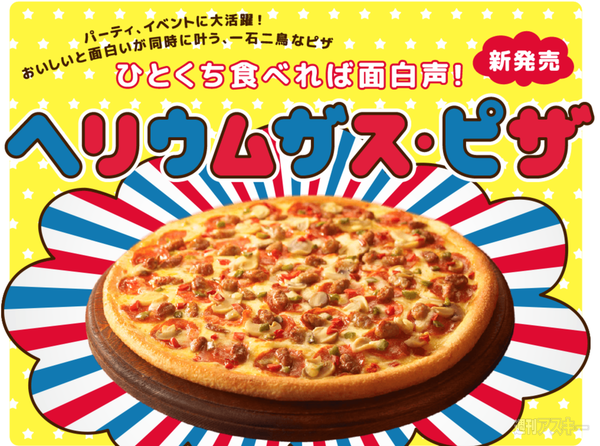 ドミノ・ピザ-エイプリルフール2014