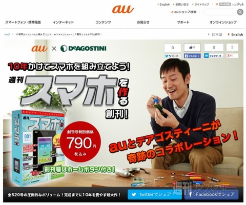 KDDI×デアゴスティーニ