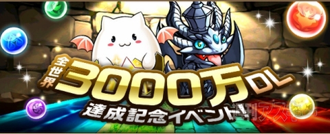 パズドラ 三国志シリーズも登場 3000万dl記念キャンペーン 本日３月28日より 週刊アスキー