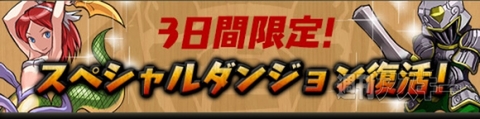 パズドラ：三国志シリーズも登場！3000万DL記念キャンペーン