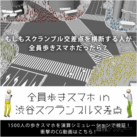 歩きスマホ の1500人が渋谷の交差点に入るとスマホが20台壊れることが判明 週刊アスキー