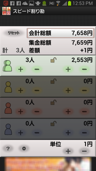 スピード割り勘