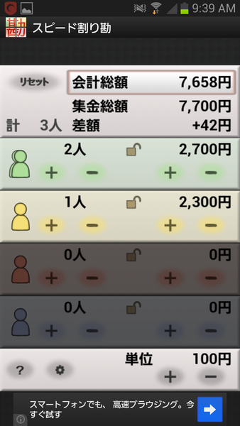 スピード割り勘