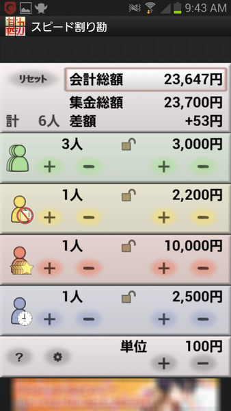 スピード割り勘