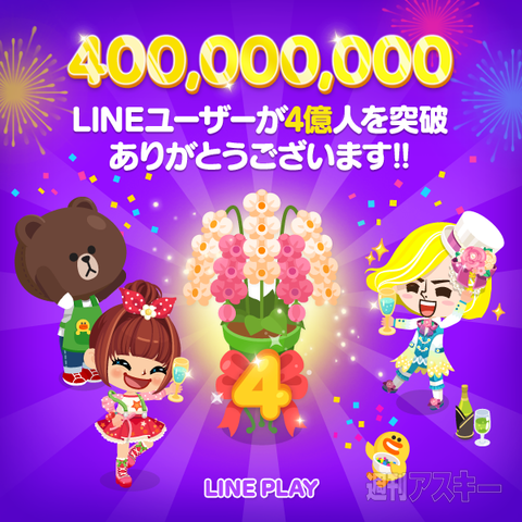 LINEユーザー4億人突破