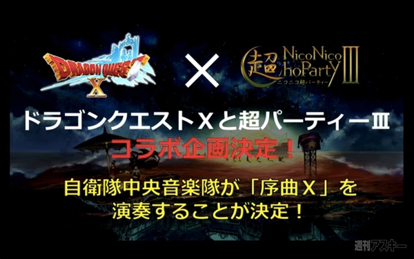 ニコニコ超会議発表会