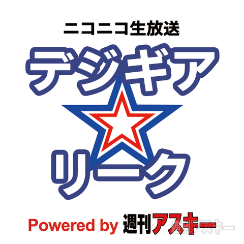 デジギア☆リーク