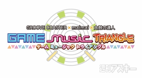 “ゲームミュージックトライアングル”