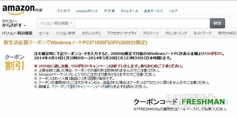 WindowsノートPCが1500円OFF Amazon新生活キャンペーン