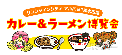 カレーとラーメン