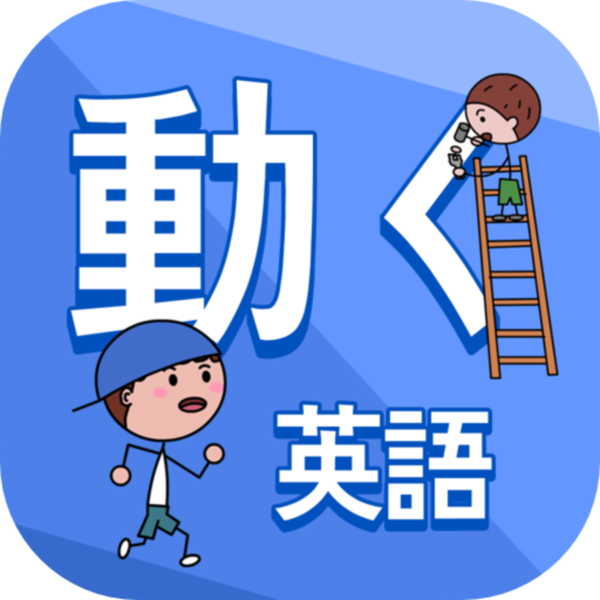 動くイラストで英語をじんわり覚えられるiphoneアプリに惚れた 週刊アスキー