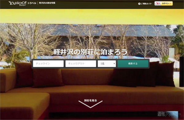 Yahoo!トラベル 軽井沢の別荘特集