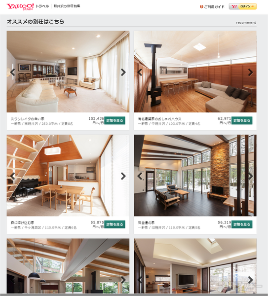 Yahoo!トラベル 軽井沢の別荘特集