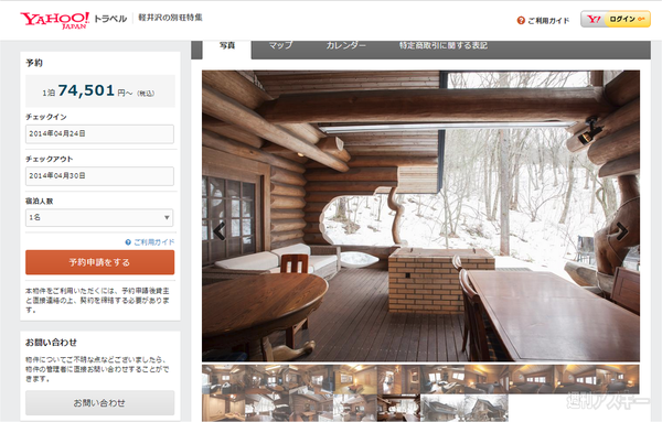 Yahoo!トラベル 軽井沢の別荘特集