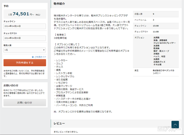 Yahoo!トラベル 軽井沢の別荘特集