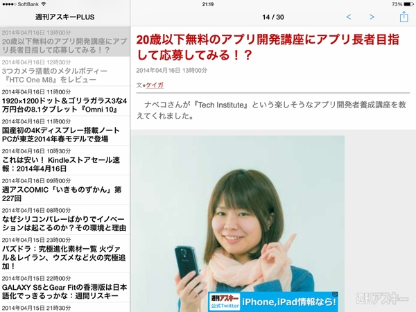 週アスPLUSアプリリニューアル