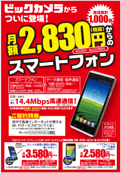 月3056円でSIMフリースマホを持てるサービスをビックカメラが開始