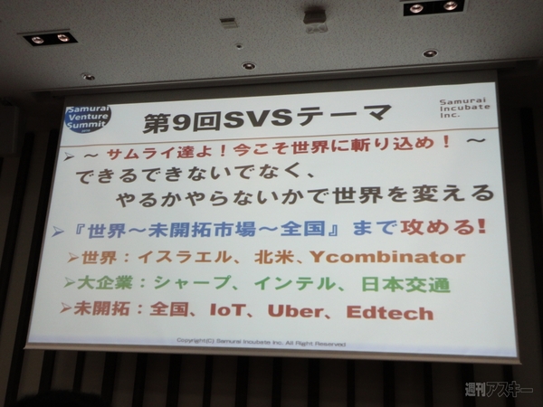 第9回サムライベンチャーサミット