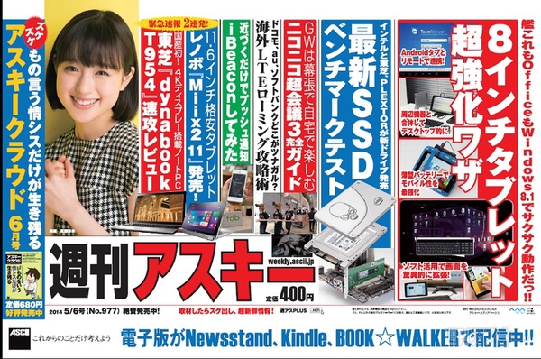 週刊アスキー5/6号 No.977(4月22日発売)中吊り