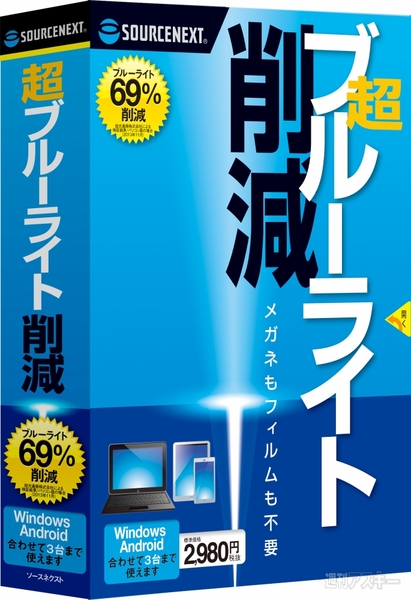 新機能追加＆Mac対応でさらにパワーアップ「超ブルーライト削減」|Mac