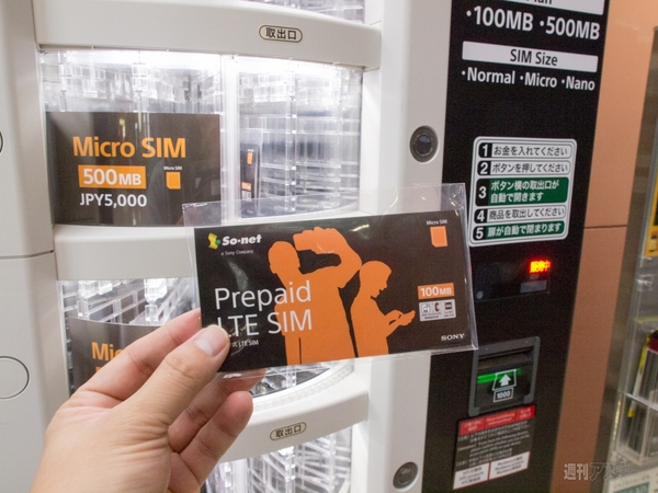So-netが日本初のSIM自動販売機