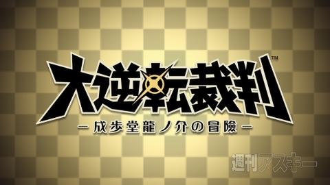 逆転裁判の新プロジェクト『大逆転裁判』の映像を公開！