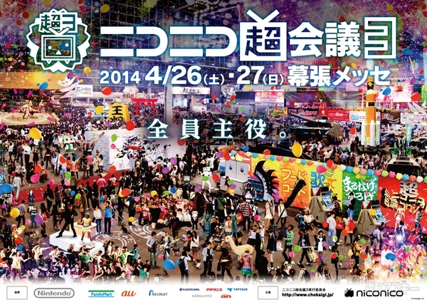ニコニコ超会議3