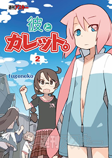 彼とカレット2