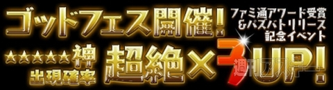 パズドラ：ファミ通アワード受賞＆パズバトリリース記念イベント