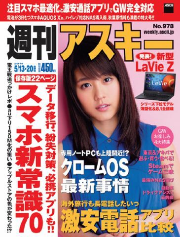 週刊アスキー5/13-20合併号 No.978(4月28日発売)