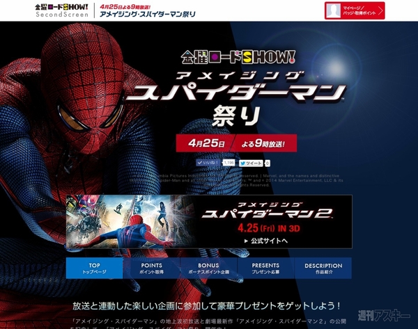 豪華景品が当たるスパイダーマン祭り！ 日テレで今夜21時から放送