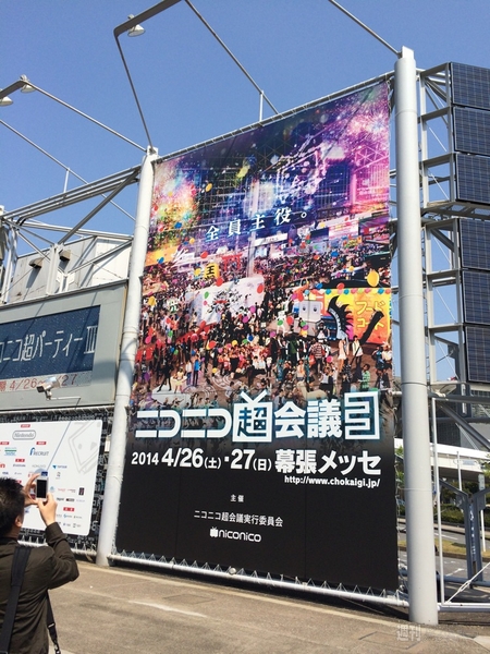 ニコニコ超会議 1日目まとめ